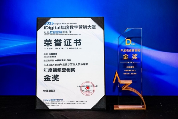 中粮福掌柜品牌视频《味》荣获iDigital年度视频营销金奖 以“中国守味人”理念引领行业价值升级 