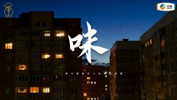 中粮福掌柜品牌视频《味》荣获iDigital年度视频营销金奖 以“中国守味人”理念引领行业价值升级 