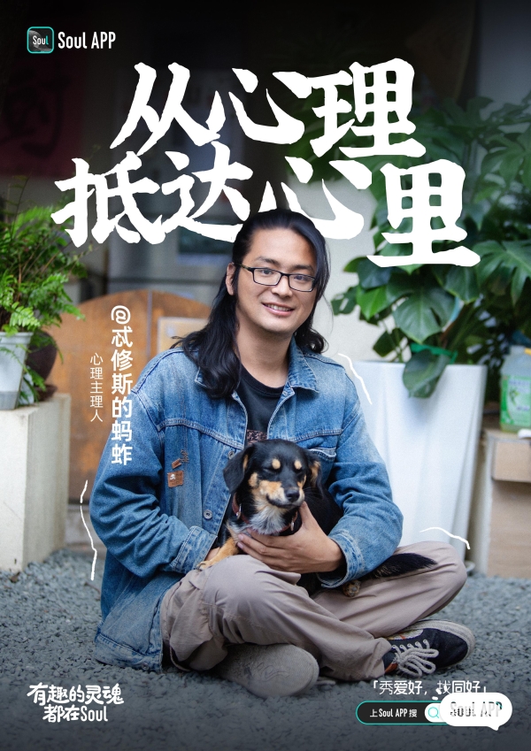 Soul兴趣主理人：从接骨医师到心灵接线员 