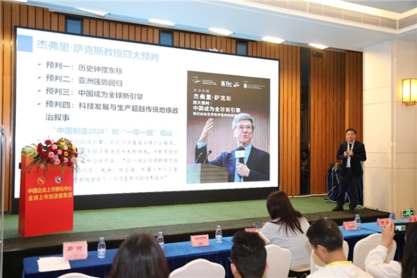 全球上市加速器召开中美港上市高峰公益论坛31期 