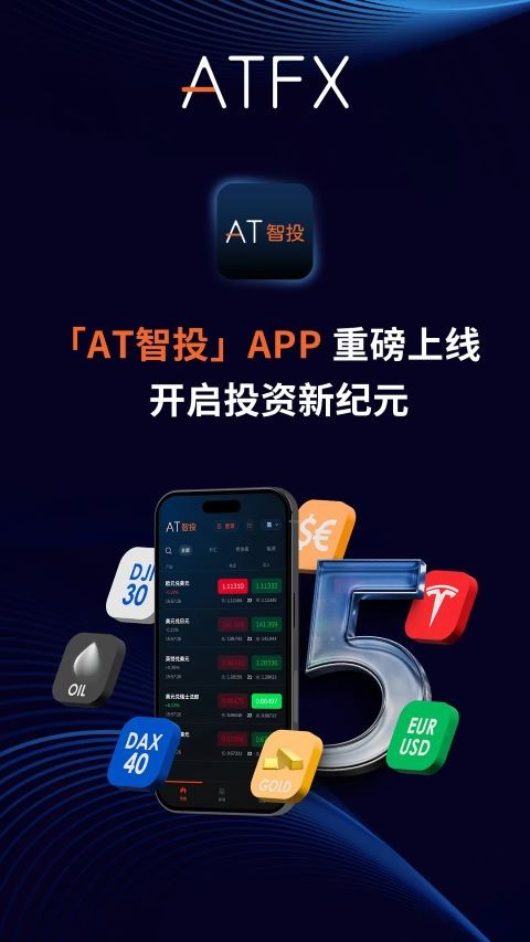 把交易大脑装进口袋：ATFX智投APP正式上线，随时随地智赢市场 