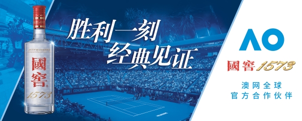 2026澳网亚太区外卡赛在成都圆满落幕，国窖1573为胜利时刻干杯！ 