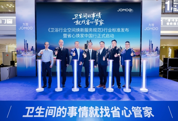 惠及千家万户！九牧省心焕家中国行正式启动 