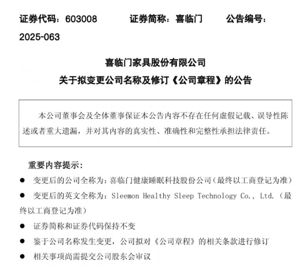 喜临门战略升级：拟更名凸显科技属性，智能产品收入增长显著 