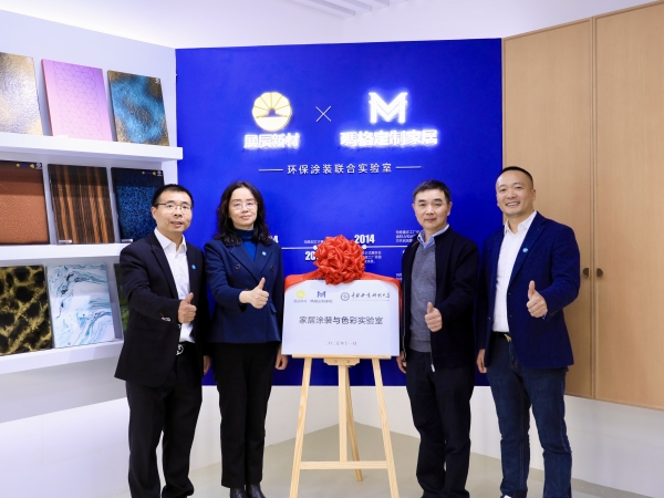 校企合作里程碑：玛格×展辰×中南林 家居涂装与色彩实验室揭牌 