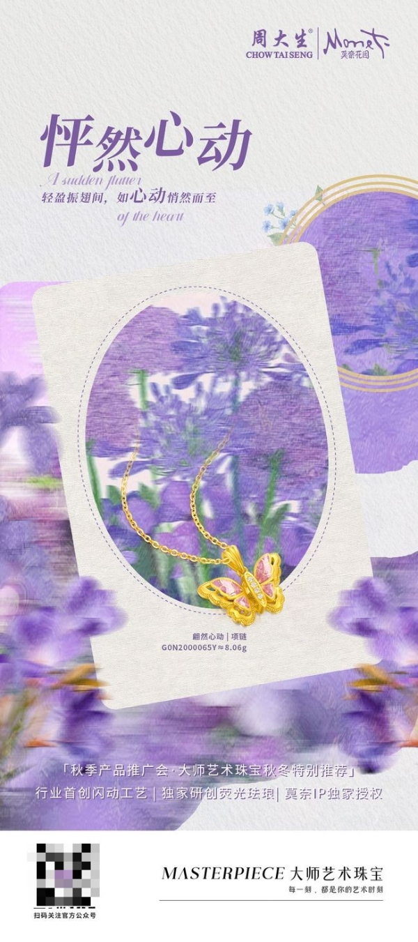 光影为翼，艺境随身！周大生莫奈Monet系列艺术臻品惊艳登场 