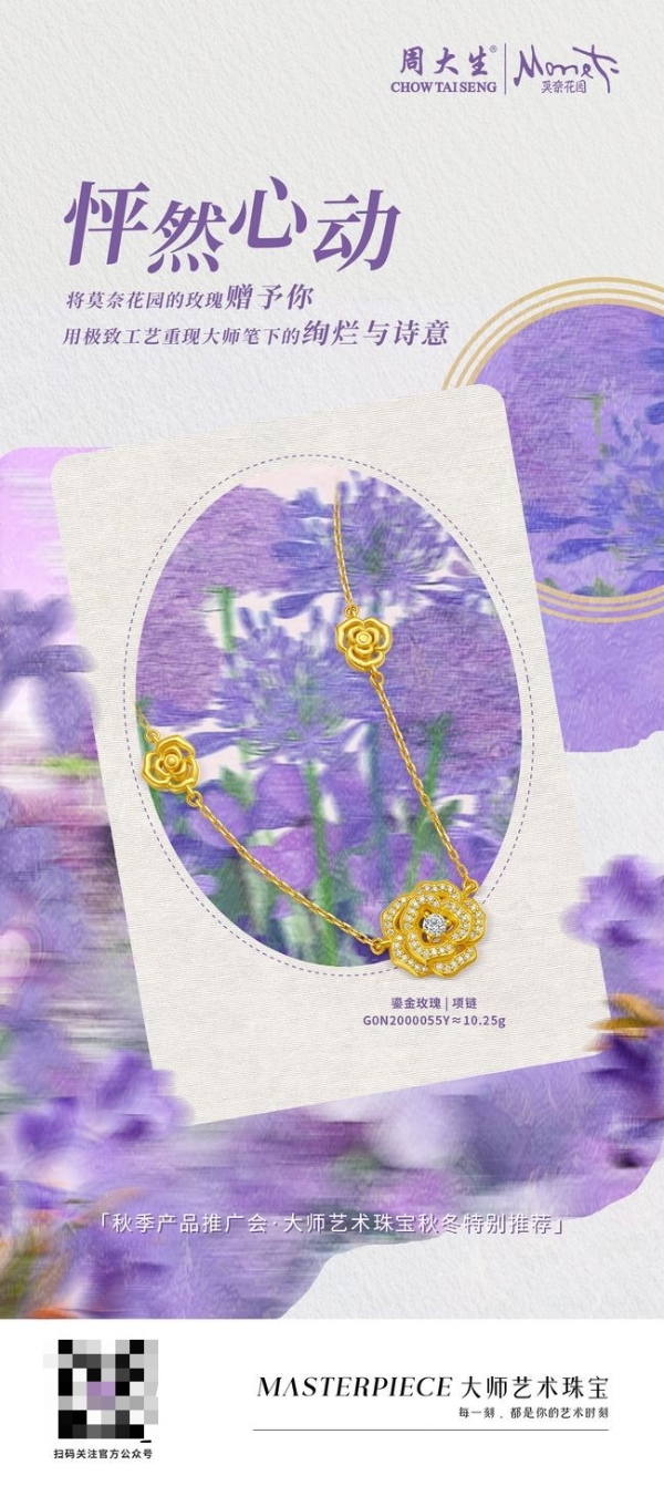 光影为翼，艺境随身！周大生莫奈Monet系列艺术臻品惊艳登场 