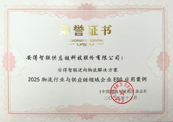  绿色领航！安得智联逆向物流解决方案入选ESG应用案例 