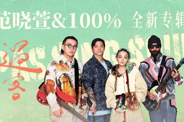  网易云音乐上线范晓萱&100％全新摇滚专辑《过客》 8首新作开启全新创作旅程 