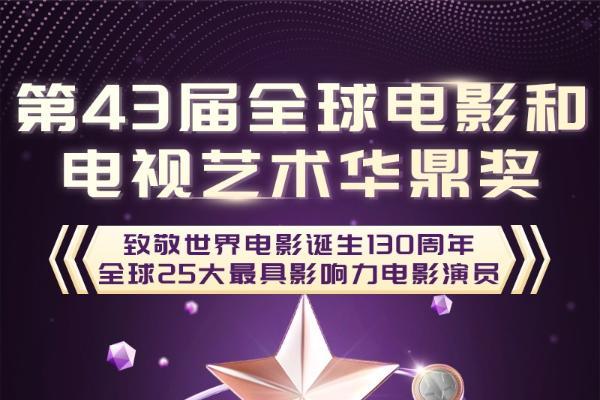  第43届华鼎奖世界电影130周年殿堂级演员名单公布 张曼玉等上榜 