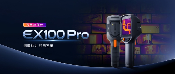  Raythink燧石EX100 Pro手持红外热像仪全网发售，好用万用，性能进阶！ 