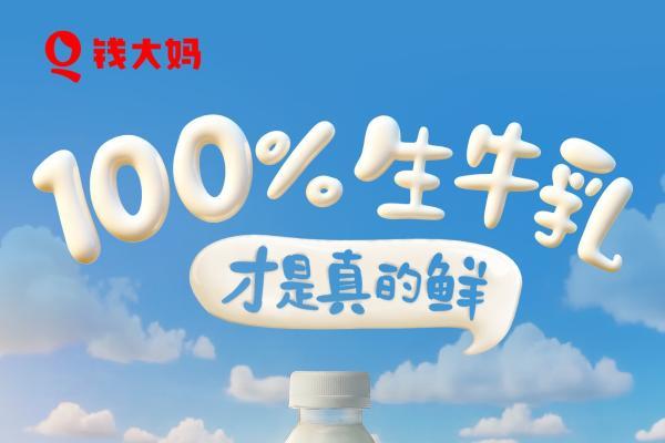  钱大妈“鲜划算”鲜牛奶，打造“一站式新鲜” 