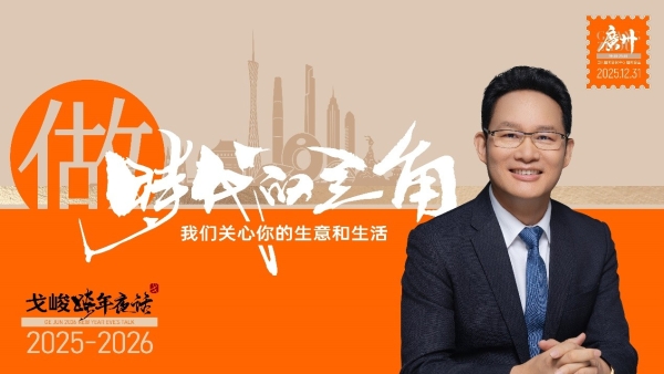  “做时代的主角·戈峻2026跨年夜话”即将登场广州 