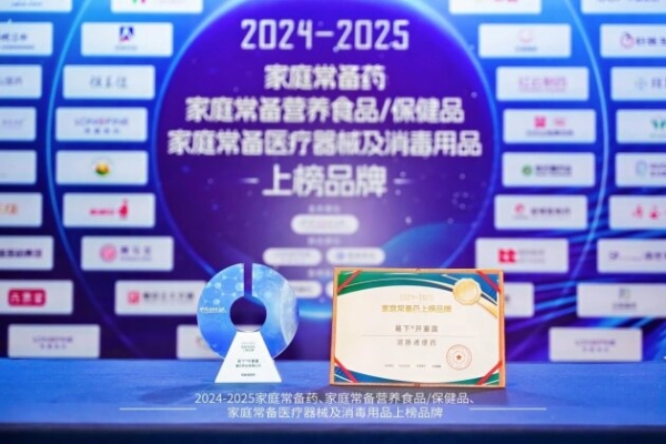 2024-2025家庭常备药榜单揭晓！福元药业多款明星产品实力上榜！ 