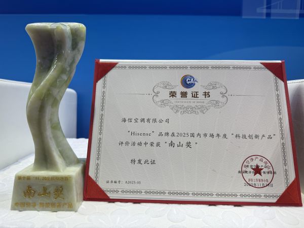 2025“南山奖”揭晓，海信空调四度蝉联空气净化行业最高奖 