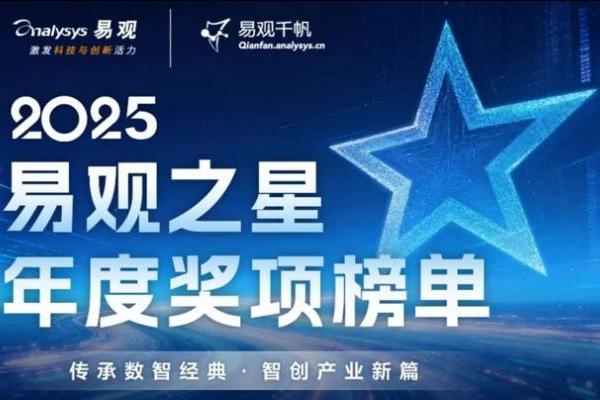 2025“易观之星”年度奖项揭晓：锚定AI与体验双引擎，智创产业新篇章 