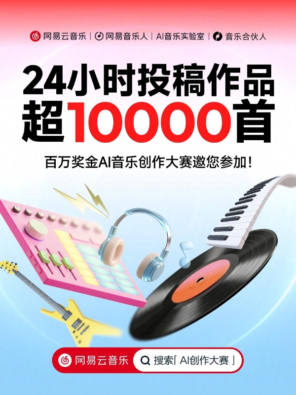 网易云音乐举行百万奖金AI音乐创作大赛 可使用PC端“天音AI写歌”创作 