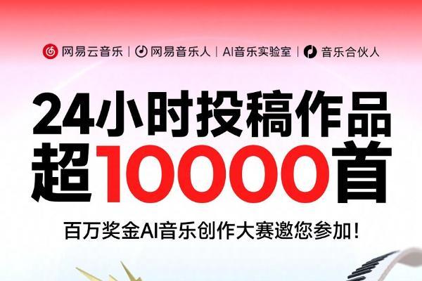 网易云音乐举行百万奖金AI音乐创作大赛 可使用PC端“天音AI写歌”创作 