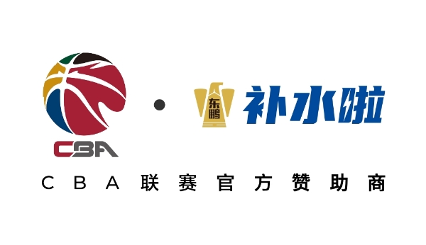  CBA联赛2025-2026赛季热烈打响，东鹏补水啦强势入局 