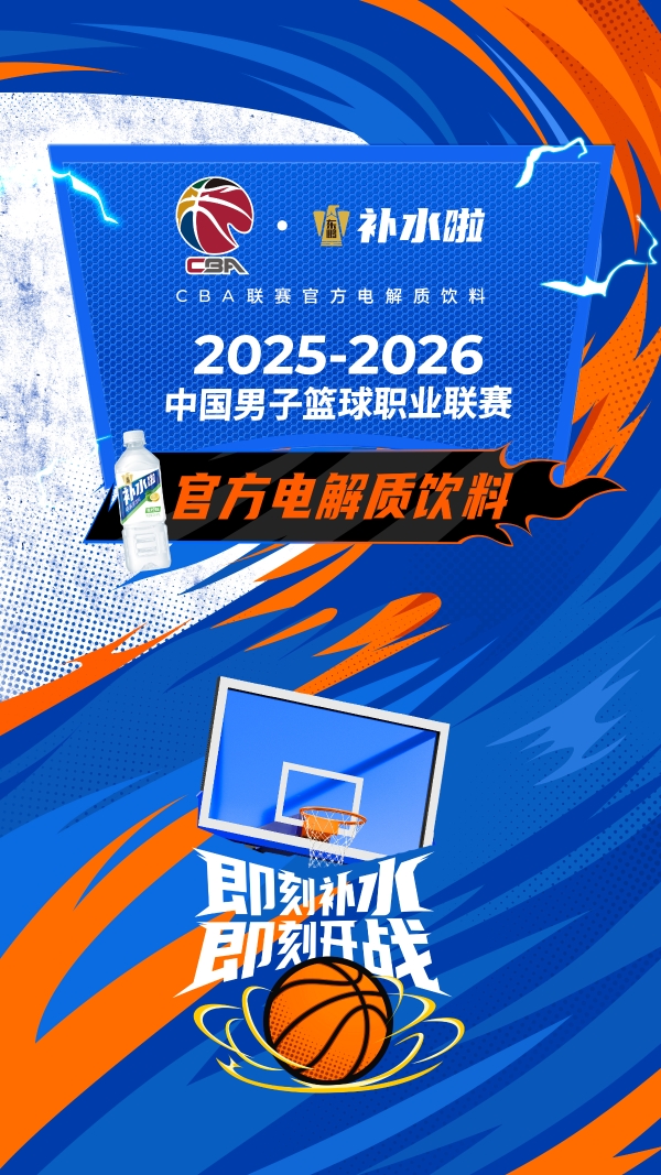  CBA联赛2025-2026赛季热烈打响，东鹏补水啦强势入局 