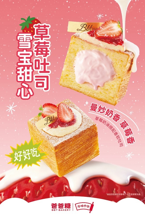  玩味中国年 爸爸糖冬季吐司上新 