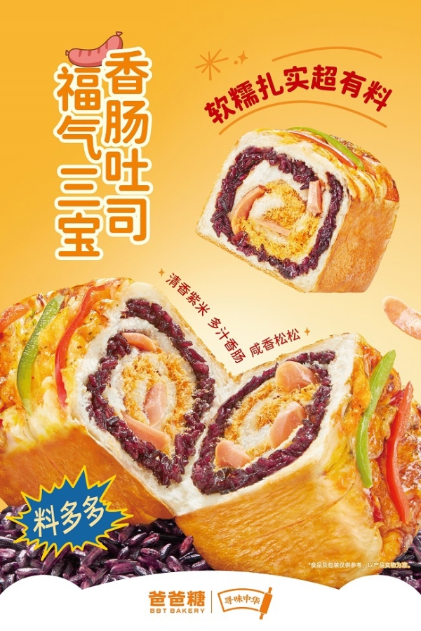  玩味中国年 爸爸糖冬季吐司上新 