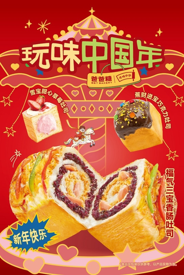  玩味中国年 爸爸糖冬季吐司上新 