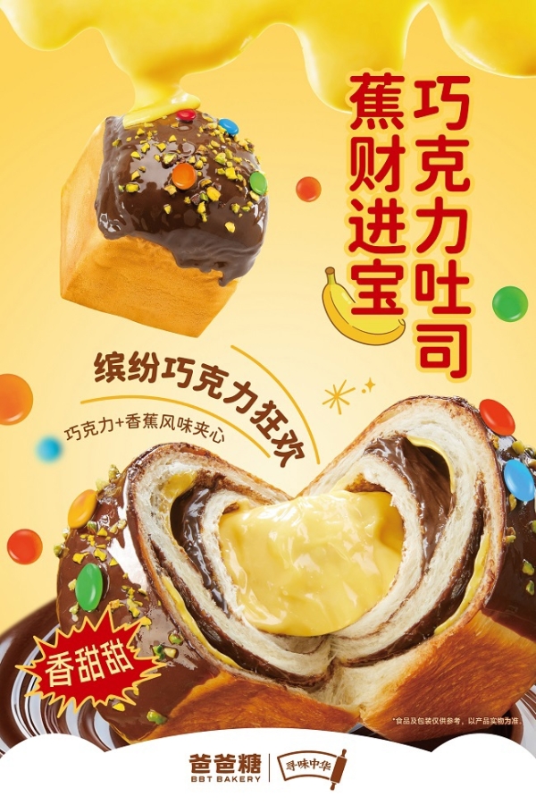  玩味中国年 爸爸糖冬季吐司上新 