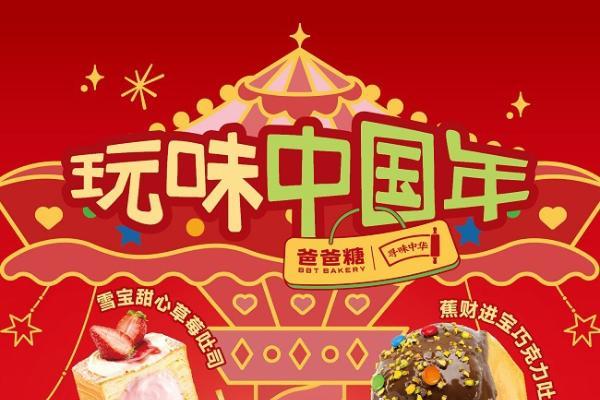  玩味中国年 爸爸糖冬季吐司上新 