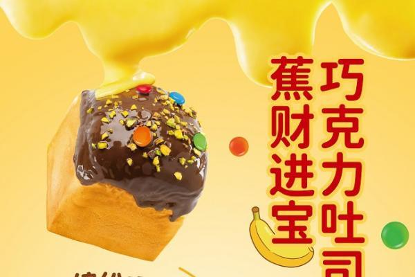  玩味中国年 爸爸糖冬季吐司上新 