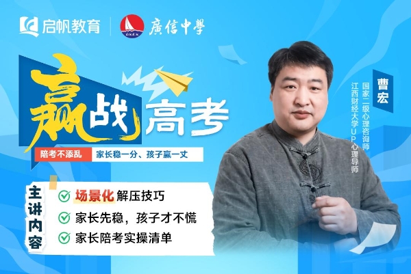 百天高考冲刺，启帆教育应邀为高三孩子筑“心理”防线 