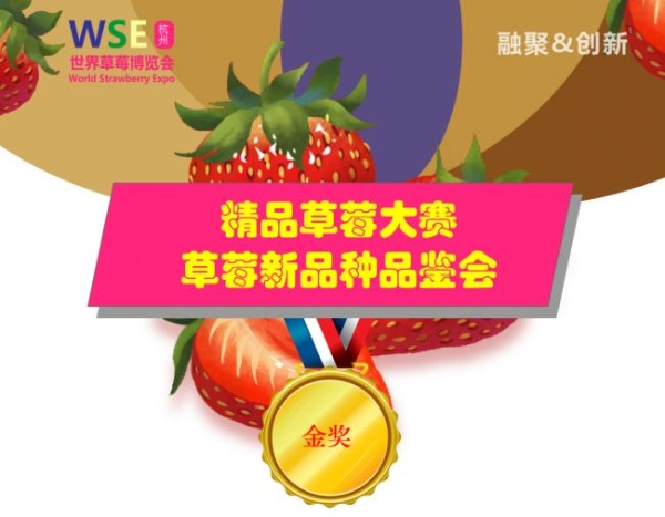 草莓产业盛会即将登陆杭州，聚焦草莓产业新模式，新产品，高质量，引领产业创新发展！ 