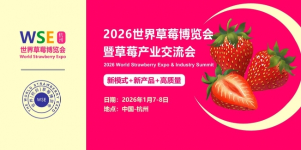 草莓产业盛会即将登陆杭州，聚焦草莓产业新模式，新产品，高质量，引领产业创新发展！ 