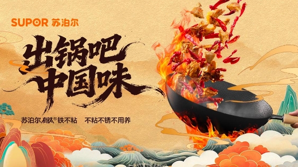苏泊尔非遗合作圆满交卷：承千年炊烟，续盛世薪火 