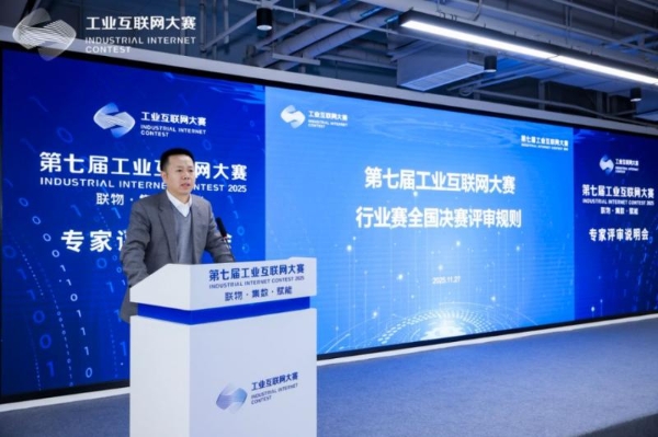 第七届工业互联网大赛流程制造与工业智能应用行业赛 全国决赛在北京石景山区成功举办 