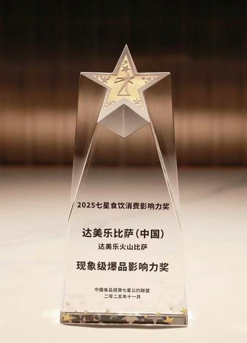 品质嘉奖，创新破界！达美乐比萨中国第五次荣获年度七星奖，火山比萨勇夺首届年度现象级爆品荣誉 