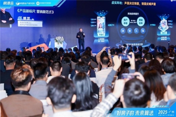 价值重构 破局算法——2025中国不动产AI营销峰会圆满落幕 