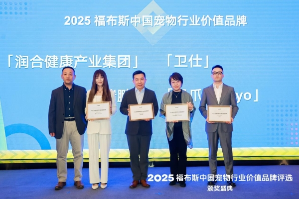 新瑞鹏荣膺2025福布斯中国宠物行业价值品牌，引领行业专业与责任新高度 