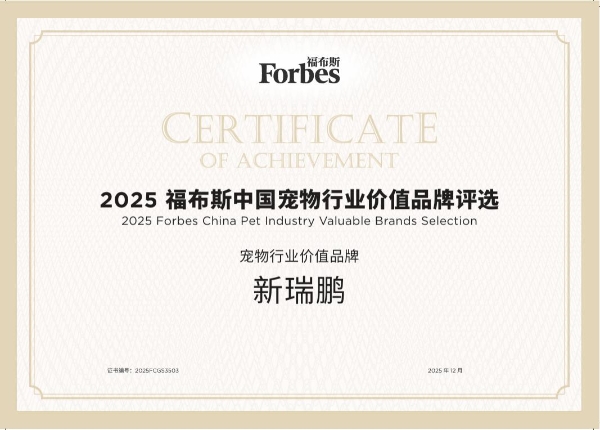 新瑞鹏荣膺2025福布斯中国宠物行业价值品牌，引领行业专业与责任新高度 