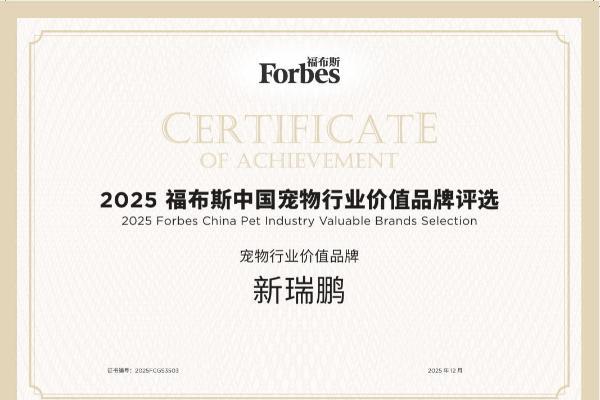 新瑞鹏荣膺2025福布斯中国宠物行业价值品牌，引领行业专业与责任新高度 