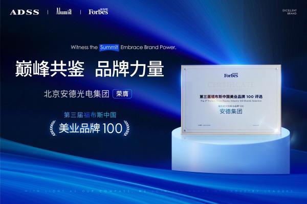 以光为界，以智为擎 安德光电荣膺福布斯中国美业品牌100，共塑高维未来 