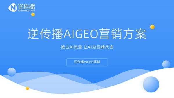 逆传播提出AIGEO方法论：9A与5A模型正在重塑GEO服务标准 