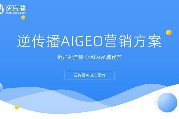 逆传播提出AIGEO方法论：9A与5A模型正在重塑GEO服务标准 