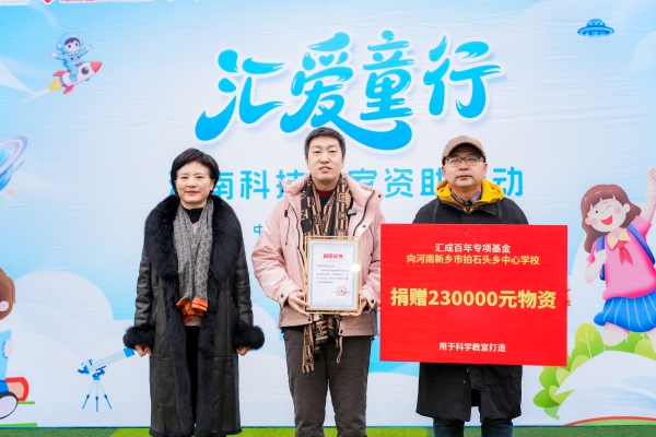  汇成百年专项基金“汇爱童行”科技教室落地太行山乡村学校 