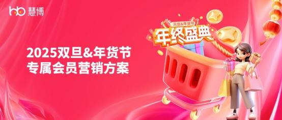 “ 双旦 + 年货节营销破局指南 ”来啦！慧博科技这套会员增长方案，帮你轻松拿捏流量与销量 