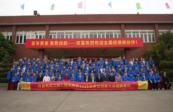  同心聚力，智启新程 双喜电器全国经销商共聚珠海，擘画发展新蓝图 