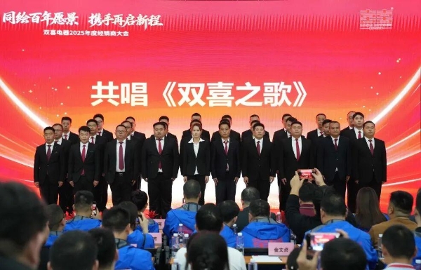  同心聚力，智启新程 双喜电器全国经销商共聚珠海，擘画发展新蓝图 