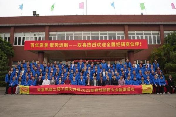  同心聚力，智启新程 双喜电器全国经销商共聚珠海，擘画发展新蓝图 
