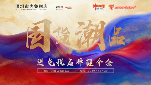 政策赋能国潮出海 经验引领行业发展——“国货潮品”进免税品牌推介会圆满召开 