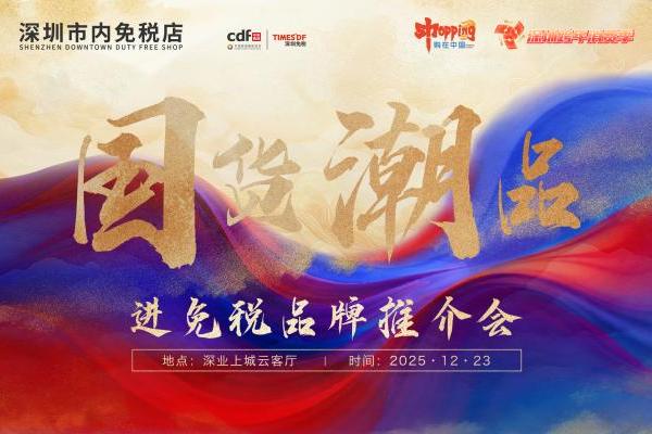 政策赋能国潮出海 经验引领行业发展——“国货潮品”进免税品牌推介会圆满召开 